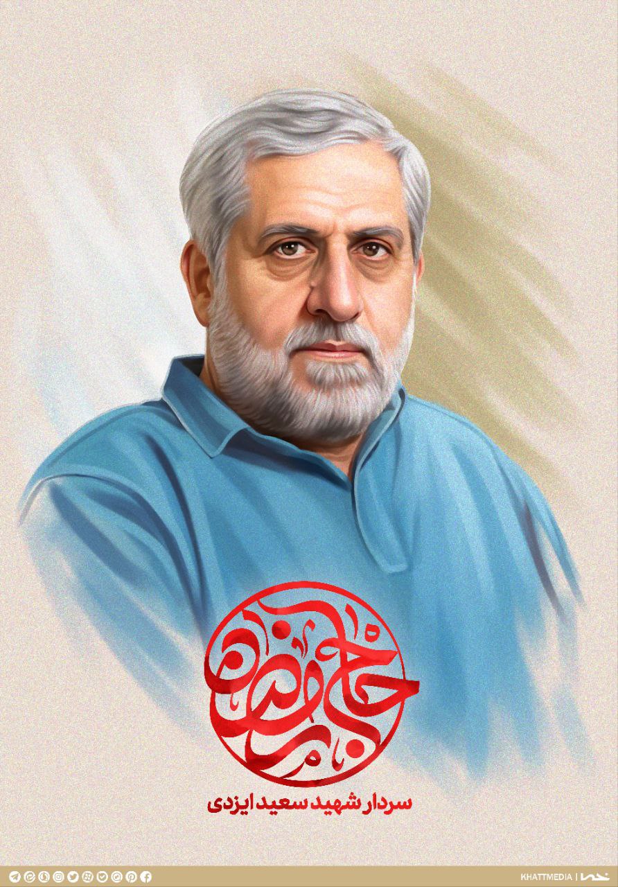 پوستر سردار شهید سعید ایزدی